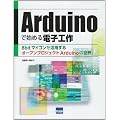 Arduino�Ŏn�߂�d�q�H��\8bit�}�C�R�������p����I�[�v���v���W�F�N�gArduino�̐��E