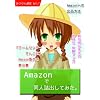 Amazon�œ��l���o���Ă݂��B(�݂��ʐMvol.1)