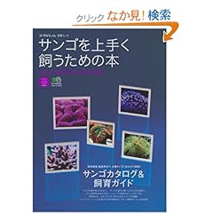 【クリックでお店のこの商品のページへ】サンゴを上手く飼うための本―飼育環境・難易度別で理解するサンゴカタログ (エイムック 1479 コーラルフィッシュ別冊ムック) | | 本-通販 | Amazon.co.jp