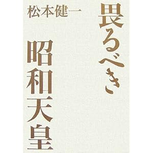 【クリックで詳細表示】畏るべき昭和天皇： 松本 健一： 本