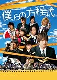 [DVD]中村優一 僕らの方程式~初回限定BOX~ [DVD]
