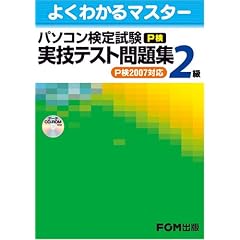 �悭�킩��}�X�^�[ �p�\�R�����莎��(P��)2�����Z�e�X�g���W�\P��2007�Ή�(FPT0707) (�悭�킩��}�X�^�[)