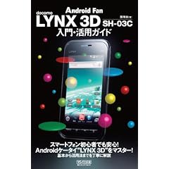LYNX 3D SH-03C ����E���p�K�C�h
