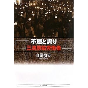 不屈と誇り―三池炭鉱労働者 不屈と誇り―三池炭鉱労働者