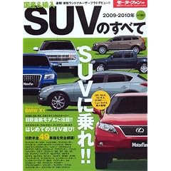 ���Y&�A����SUV�̂��ׂ� 2009-2010 (���[�^�[�t�@���ʍ� �����V���[�Y vol. 16)