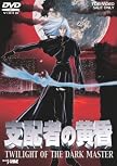 支配者の黄昏 TWILIGHT OF THE DARK MASTER