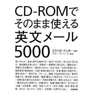 CD-ROMでそのまま使える英文メール5000