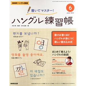 NHKハングル講座 書いてマスター!ハングル練習帳 2013年6月号(書籍)