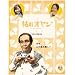 �͂�I���W~�J���Z���ƌĂ΂Ȃ���~�y��3���z [DVD]