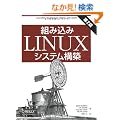�g�ݍ���Linux�V�X�e���\�z ��2��