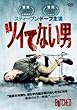 �c�C�ĂȂ��j [DVD]