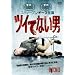 �c�C�ĂȂ��j [DVD]
