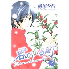 君のいる町 (7)