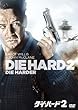 �_�C�E�n�[�h2 (���Ԍ��萶�Y�X�y�V�����p�b�P�[�W) [DVD]