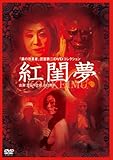 [DVD]茂山千之丞 紅閨夢 [DVD]
