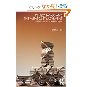 【クリックでお店のこの商品のページへ】Kenzo Tange and the Metabolist Movement: Urban Utopias of Modern Japan: Zhongjie Lin: 洋書