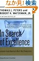 In Search of Excellence: Lessons from America's Best-Run Companies (Collins Business Essentials)