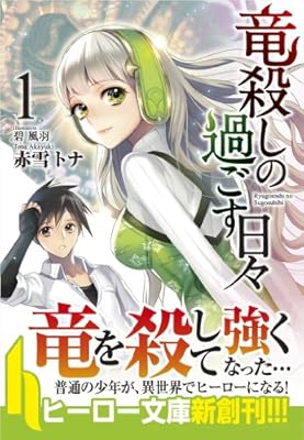  竜殺しの過ごす日々 1 (ヒーロー文庫)