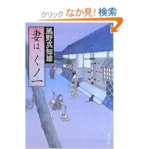 【クリックでお店のこの商品のページへ】妻は、くノ一 (角川文庫) | 風野 真知雄 | 本-通販 | Amazon.co.jp