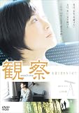 [DVD]緒川たまき 観察 永遠に君をみつめて [DVD]