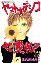 ヤマトナデシコ七変化 第22巻