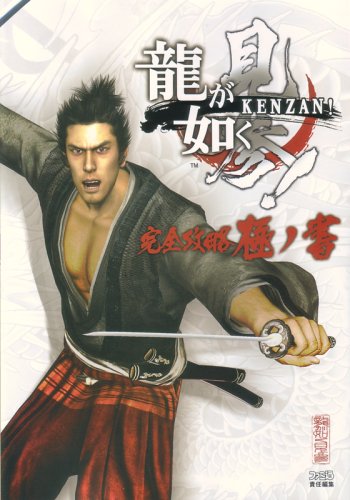  龍が如く 見参! 完全攻略極ノ書