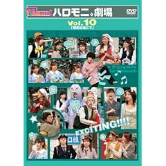 �n���[!���[�j���O�B�n�����j�B���� Vol.10 �u�w�O�L��ɂāv [DVD]