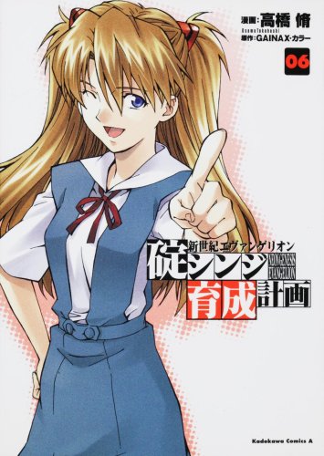  新世紀エヴァンゲリオン 碇シンジ育成計画 (6) (角川コミックス・エース 148-6)