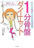 [Book]大庭 史榔 1分骨盤ダイエット―体重12キロ減!ウエスト13cm減、続々!!