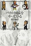 [Book]勝谷 誠彦 バカが国家をやっている