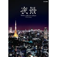 NHK DVD ��i~Fabulous night view of Japan~