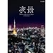 NHK DVD ��i~Fabulous night view of Japan~