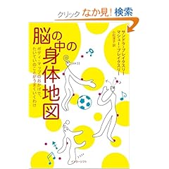 【クリックでお店のこの商品のページへ】脳の中の身体地図―ボディ・マップのおかげで、たいていのことがうまくいくわけ: サンドラ ブレイクスリー, マシュー ブレイクスリー, Sandra Blakeslee, Matthew Blakeslee, 小松 淳子: 本