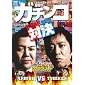 �}���u���W�I  presents  �u���b�N�}���l�[�Y�@�g�c�u�r����  �Ӓn�̃K�`���R�}�b�` [DVD]
