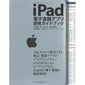 【クリックで詳細表示】iPad電子書籍アプリ開発ガイドブック [単行本(ソフトカバー)]