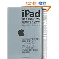 iPad�d�q���ЃA�v���J���K�C�h�u�b�N