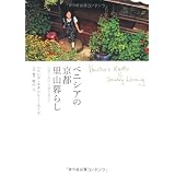 �x�j�V�A�̋��s���R��炵 �\�匴�Ɉ��Z�̒n�����߂� Venetia's Kyoto Country Living�x�j�V�A�E�X�^�����[�E�X�~�X Venetia...�ɂ��