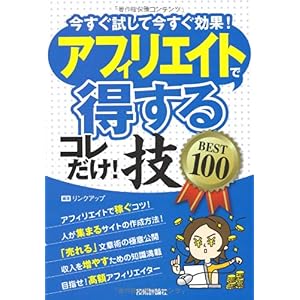 【クリックで詳細表示】アフィリエイトで＆＃60；得する＆＃62；コレだけ！技 BEST100 [単行本(ソフトカバー)]