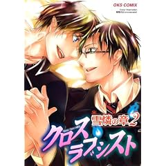 �N���X���u�V�X�g ��ӂ̏�2 (OKS COMIX)
