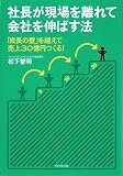 [Book]松下 智明 社長が現場を離れて会社を伸ばす法―「成長の壁」を越えて売上30億円つくる!
