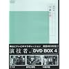 ���Z�ҁB 2nd�V���[�Y Vol.4 (�ʏ��) [DVD]