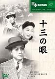 [DVD]片岡千恵蔵 十三の眼 [DVD]