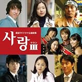 [CD]テレビ主題歌 サラン3~韓国TVドラマ主題歌集