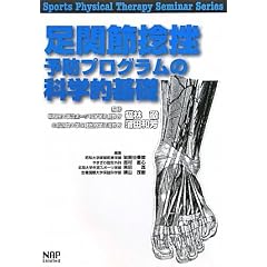 ���֐ߔP���\�h�v���O�����̉Ȋw�I��b (Sports Physical Therapy Seminar Series)