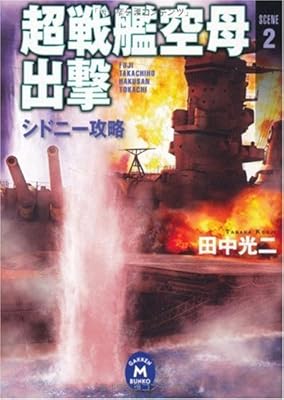  超戦艦空母出撃2 (学研M文庫)