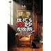 ���ɂ���ȕ��� 2009�H�̓��ʕ� [DVD]