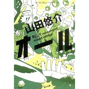 【クリックで詳細表示】オール (角川文庫) [文庫]