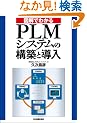 �}���ł킩��PLM�V�X�e���̍\�z�Ɠ���