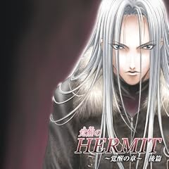 �o����HERMIT~�o���̏�(���)~