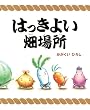�͂����悢���ꏊ (�u�k�Ђ̑n��G�{)